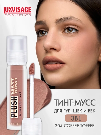 Тинт-мусс для губ, щек и век PLUSH MATT, 3 в 1, LUXVISAGE - 