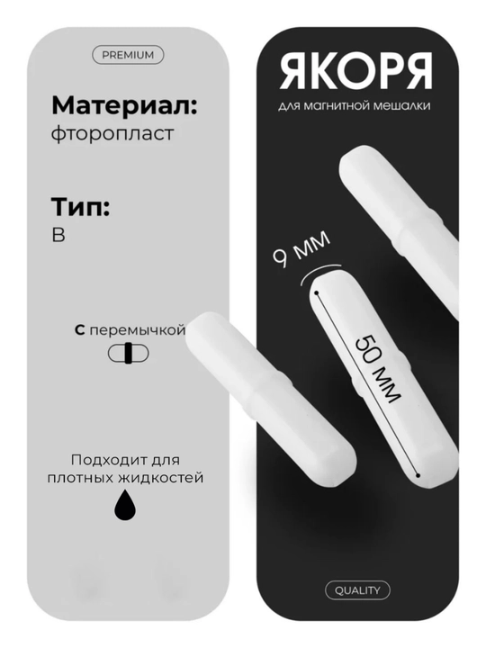 Якорь, магнит для магнитной мешалки 9x50 мм - 