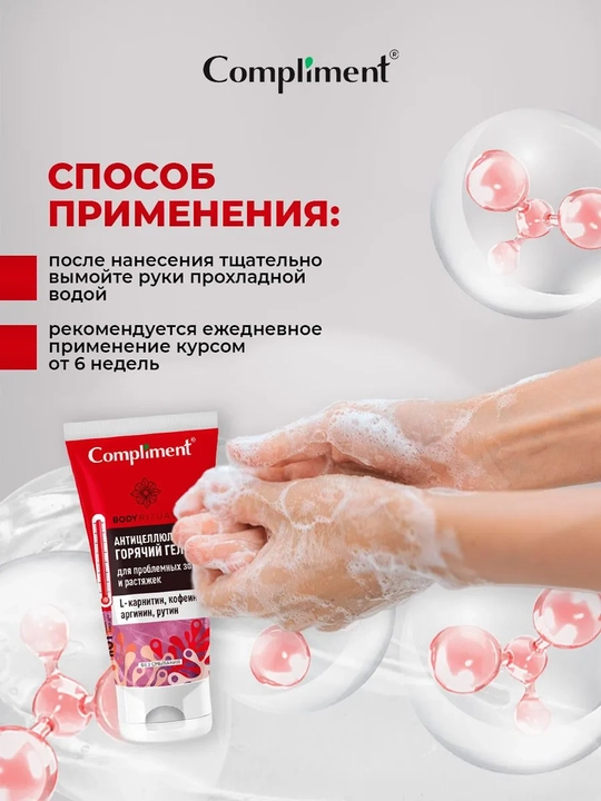 COMPLIMENT Гель для тела горячий антицеллюлитный 200 мл