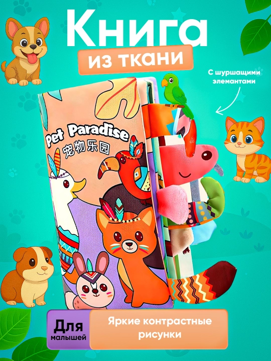 Образовательная тканевая книга для детей - 