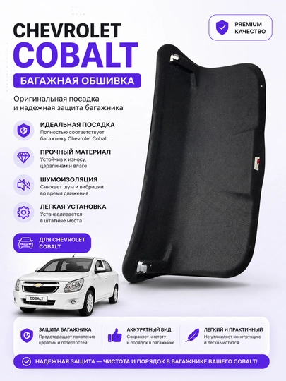 Багажная обшивка Chevrolet Cobalt — BEZNES-COBALTBAGAJABSHIVKA