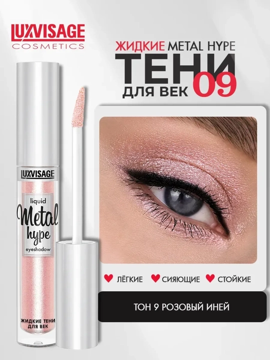 Ko'z uchun tenlar Metal hype, suyuq LUXVISAGE - 
