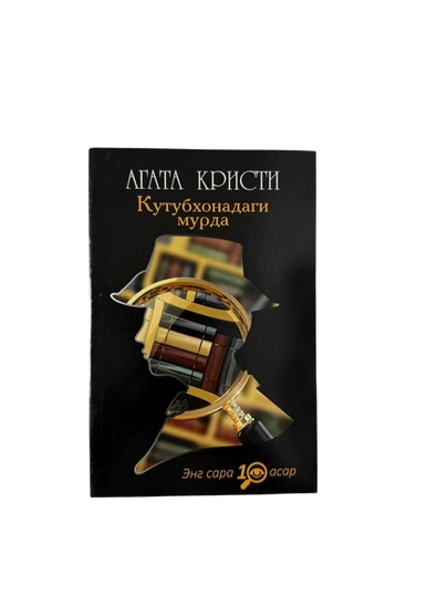 Агата Кристи-Кутубхонадаги мурда - 