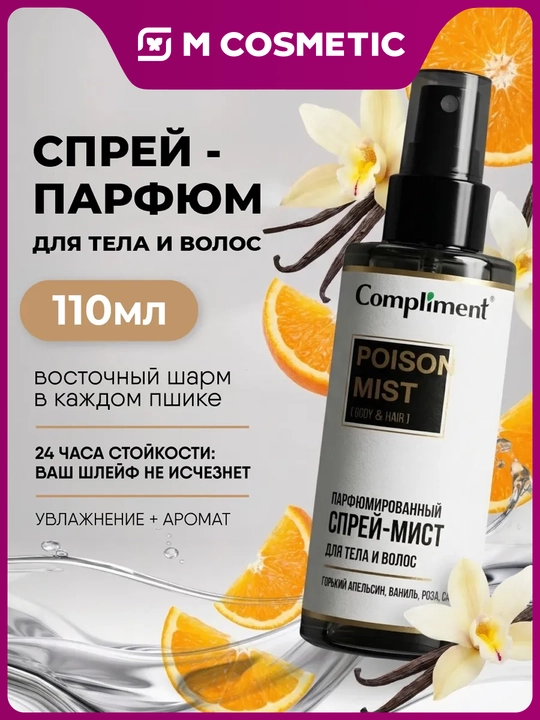COMPLIMENT Sprey-mist t/uchun va soch parfum Poison 110ml - 
