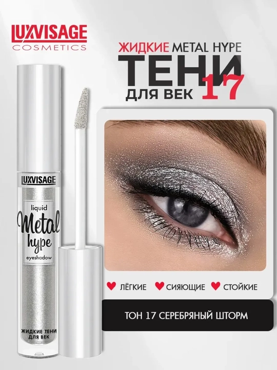 Ko'z uchun tenlar Metal hype, suyuq LUXVISAGE - 