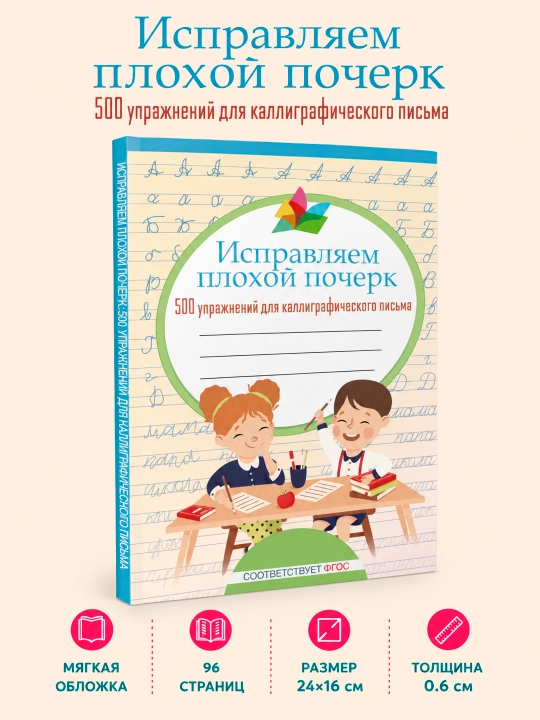 Исправляем плохой почерк. 500 упражнений каллиграфического письма - 