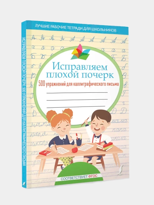 Исправляем плохой почерк. 500 упражнений каллиграфического письма