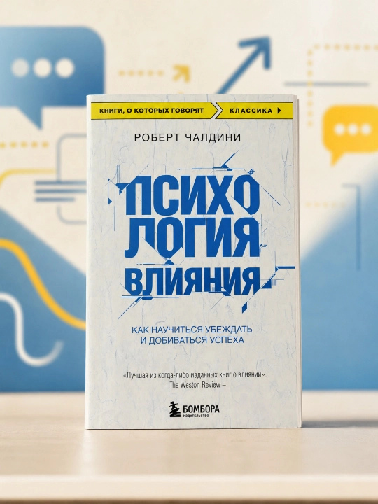 Psihologiia vliianiia, Kak nauchit`sia ubezhdat` i dobivat`sia uspeha, Robert Chaldini - 