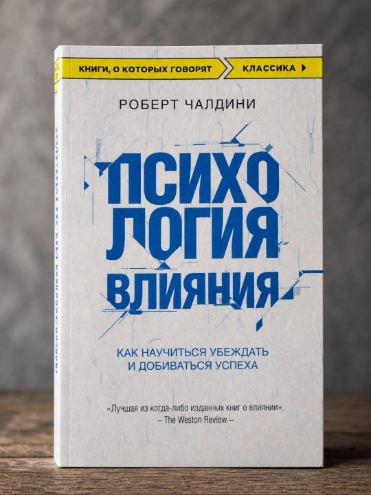 Psihologiia vliianiia, Kak nauchit`sia ubezhdat` i dobivat`sia uspeha, Robert Chaldini