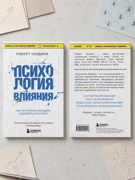Psihologiia vliianiia, Kak nauchit`sia ubezhdat` i dobivat`sia uspeha, Robert Chaldini