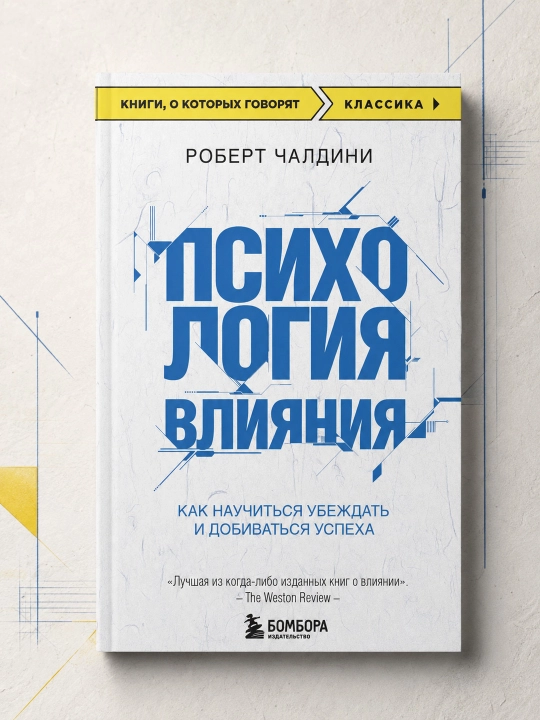 Psihologiia vliianiia, Kak nauchit`sia ubezhdat` i dobivat`sia uspeha, Robert Chaldini