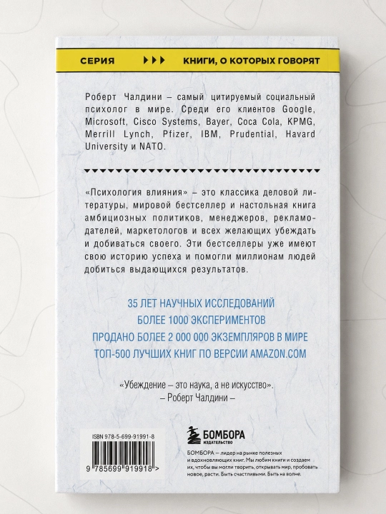 Psihologiia vliianiia, Kak nauchit`sia ubezhdat` i dobivat`sia uspeha, Robert Chaldini