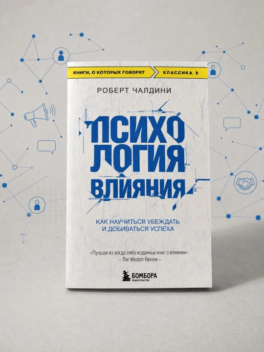 Psihologiia vliianiia, Kak nauchit`sia ubezhdat` i dobivat`sia uspeha, Robert Chaldini