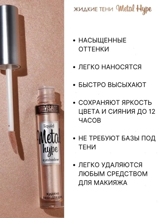 Тени для век Metal hype, жидкие, LUXVISAGE