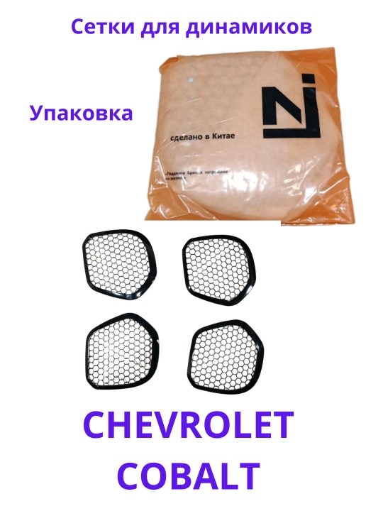 Накладки на динамики Chevrolet Cobalt 4 шт — защитные сетки на обшивку дверей
