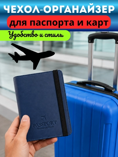 Чехол-органайзер для паспорта и карт, обложка для загранпаспорта, удобный и прочный