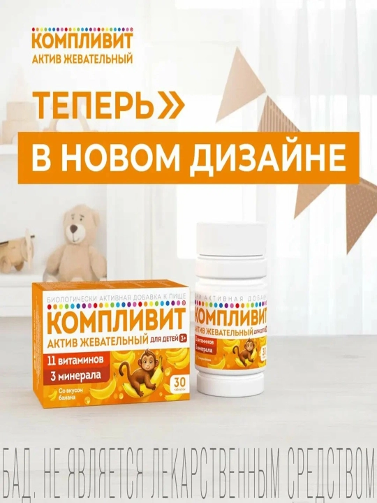 Компливит Актив витаминный комплекс со вкусом банана, для детей №30 - 