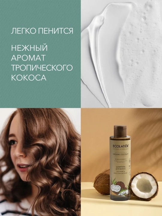 Шампунь для волос ECOLATIER Organiс, для сухих, поврежденных, ослабленных волос, vegan, 250 мл