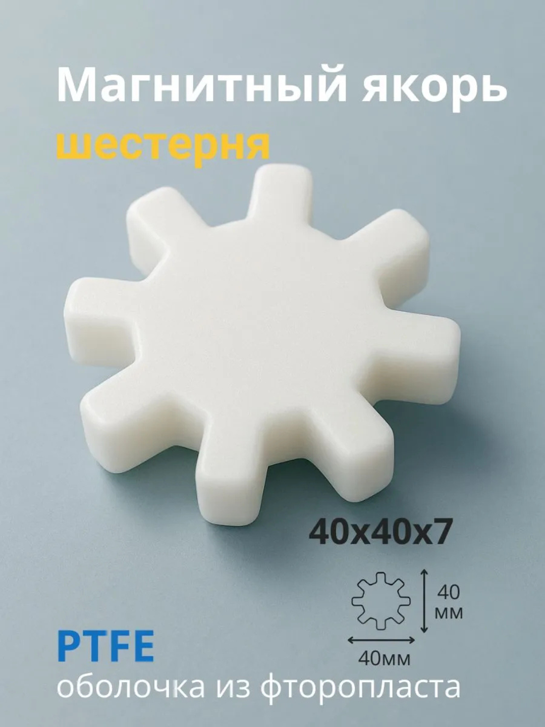 Магнит, якорь для магнитной мешалки Шестерня - 