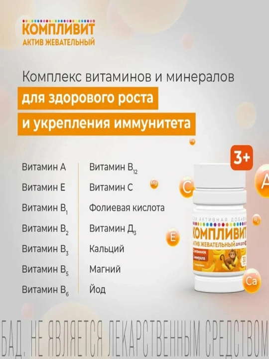 Компливит Актив витаминный комплекс со вкусом банана, для детей №30
