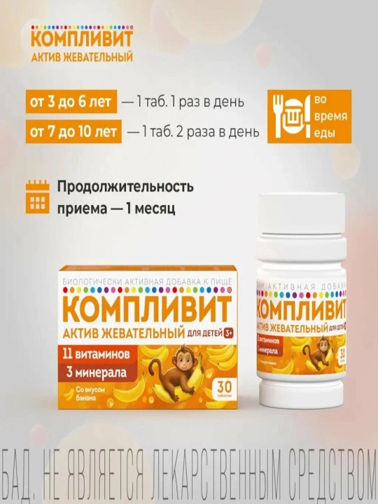 Компливит Актив витаминный комплекс со вкусом банана, для детей №30