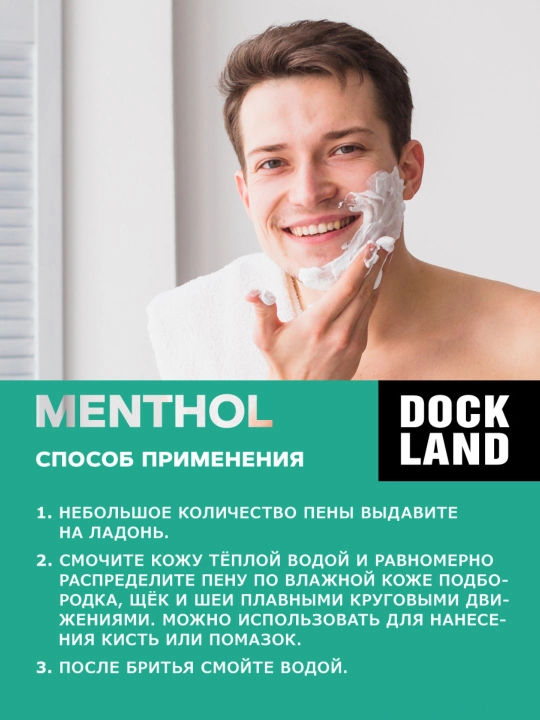 Пена для бритья мужская Освежающий эффект Dockland Menthol 200 мл