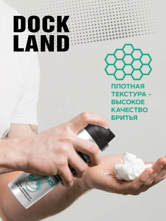 Пена для бритья мужская Освежающий эффект Dockland Menthol 200 мл