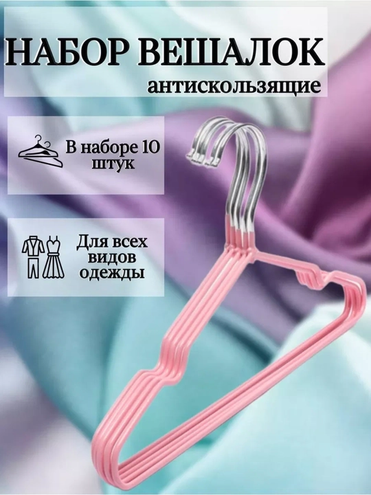 Вешалки-плечики "Набор 10 шт", прорезиненные, антискользящее покрытие - 