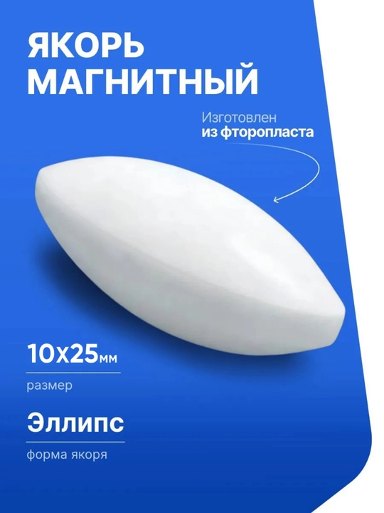 Якорь, магнит для магнитной мешалки эллипс 10x25 мм, фторопласт - 