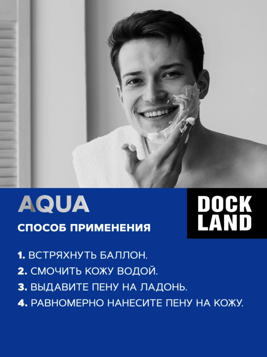 Пена для бритья мужская для сухой кожи Dockland Aqua 200 мл