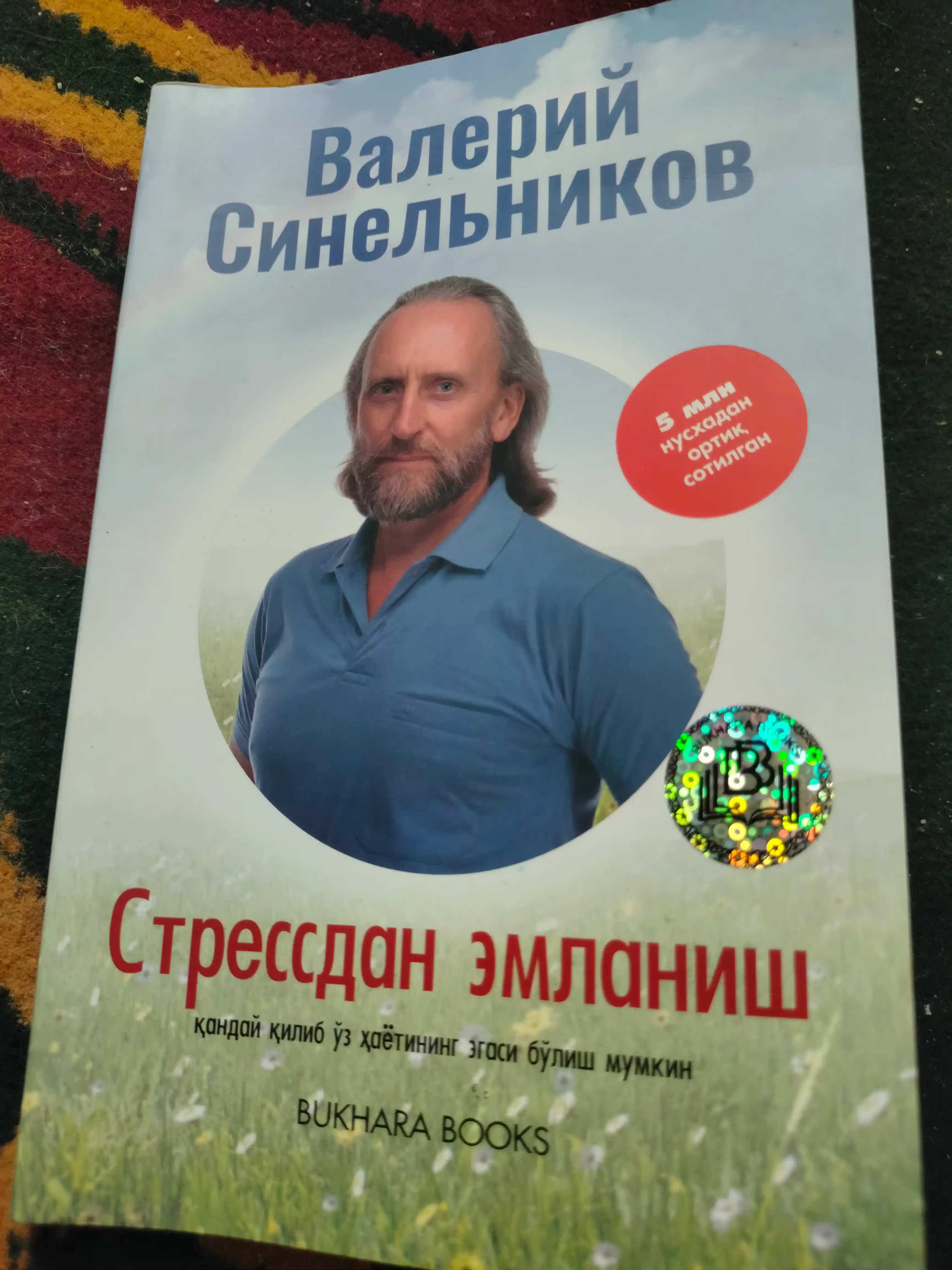 Стрессдан эмланиш, Валерий Синельников