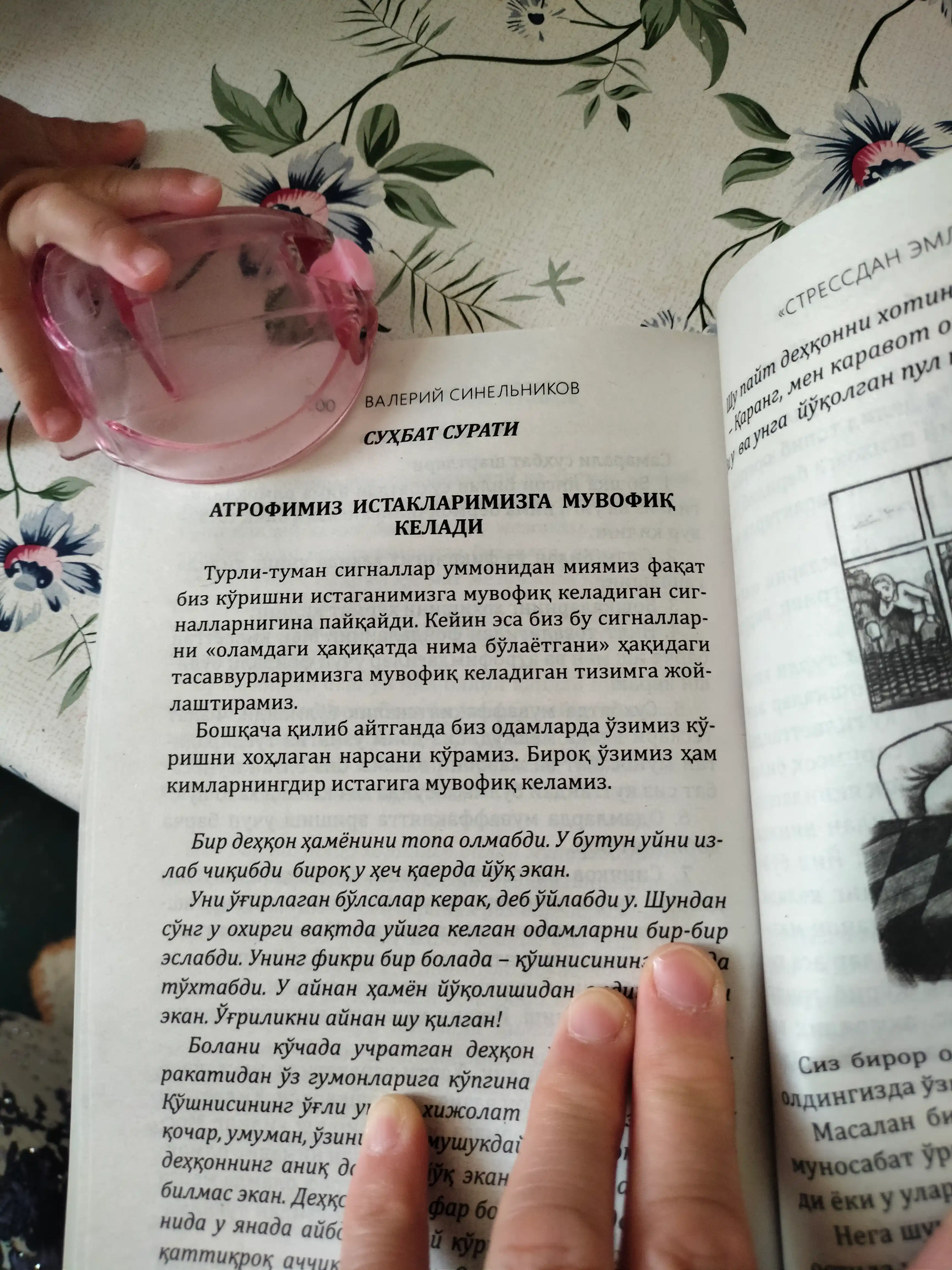 Стрессдан эмланиш, Валерий Синельников