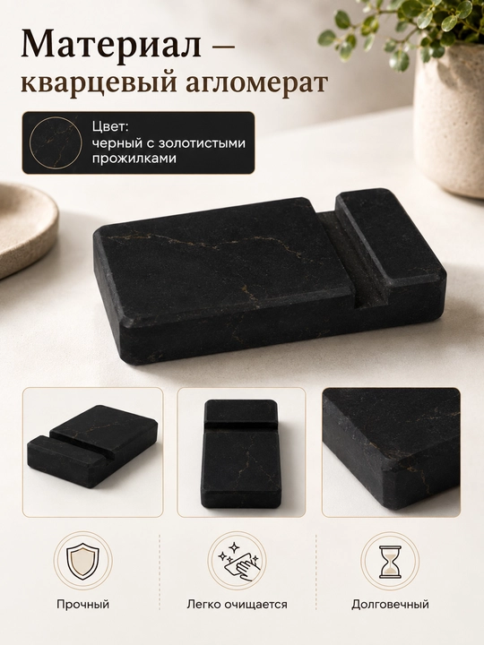 Подставка для телефона, кварцевый агломерат, темно-коричневый с прожилками, настольная
