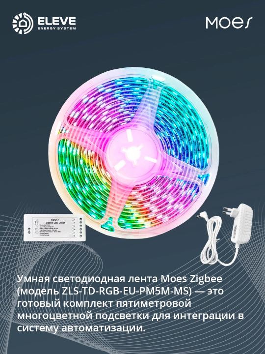 Умная светодиодная лента Moes Zigbee - 