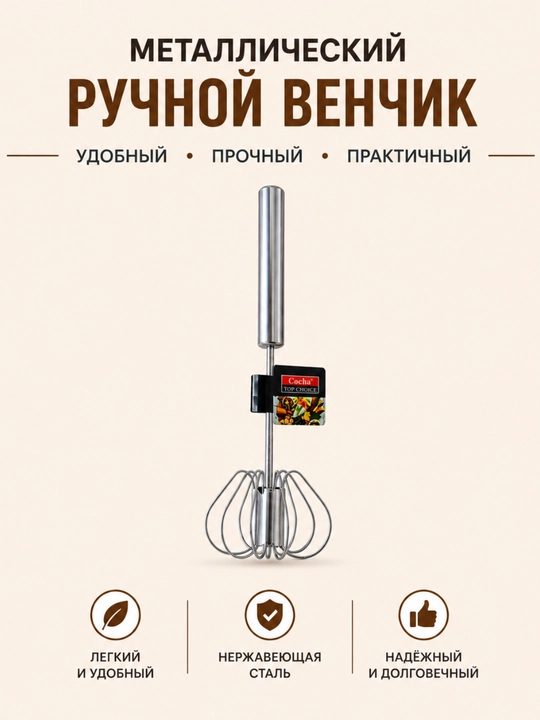 Металлический венчик для взбивания, ручной миксер, кухонный взбиватель