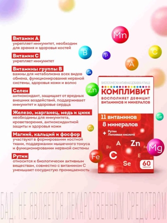 Complivit vitamin kompleksi immunitetni mustahkamlash uchun  №60 dona