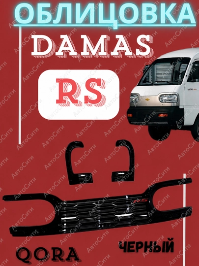 Накладка облицовка бампера DAMAS переднего, автозапчасти Damas тюнинг Дамас рестайлинг RS — АВТОСИТ-ДАМОБЛЦ-БАГРОВ