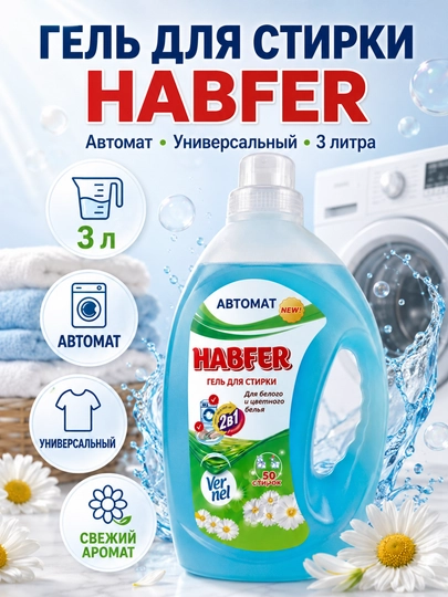 Гель для стирки, HABFER, 3 литра, автомат, универсальный — R1997-ГЕЛЬ3-ГОЛУБ