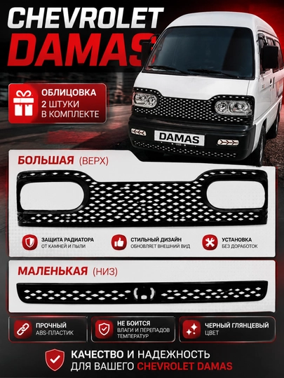 Накладка облицовка бампера DAMAS переднего, автозапчасти Damas тюнинг Дамас рестайлинг RS — АВТОСИТ-ДАМОБЛЦ-КАРМЛН