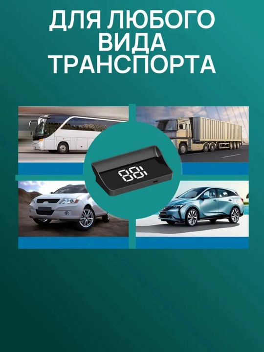 Spidometr, old oynaga tezlik proyektori, universal head up displey + quvvat bloki