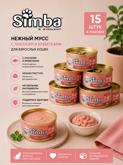 Влажный корм для кошек Simba Cat Паштет с лососем и креветками, 85 г - 15 штук