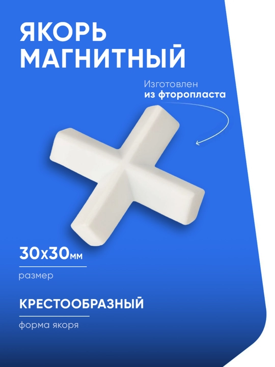 Якорь, магнит для магнитной мешалки Т образный 30x30 мм фторопласт - 