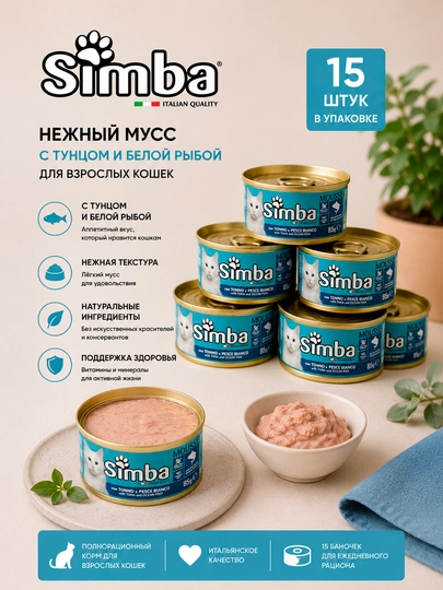 Влажный корм для кошек Simba Cat Паштет с тунцом и океанической рыбой, 85 г - 15 штук