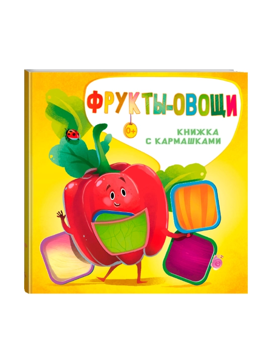Фрукты и овощи. Пикулева Н.В., Иванова О.В. - 
