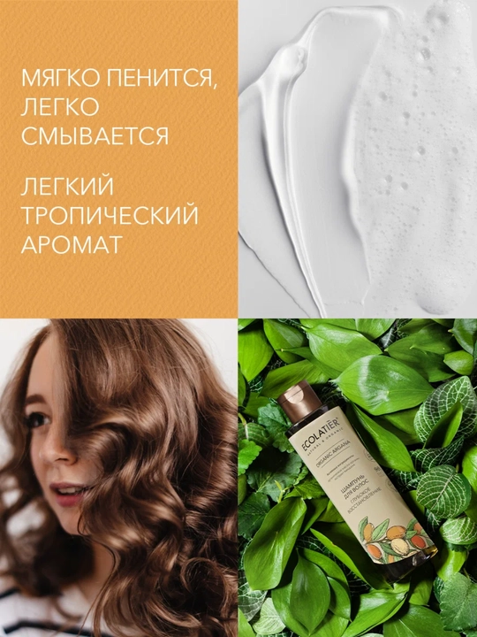 Шампунь для волос ECOLATIER Organiс, для сухих, поврежденных, ослабленных волос, vegan, 250 мл