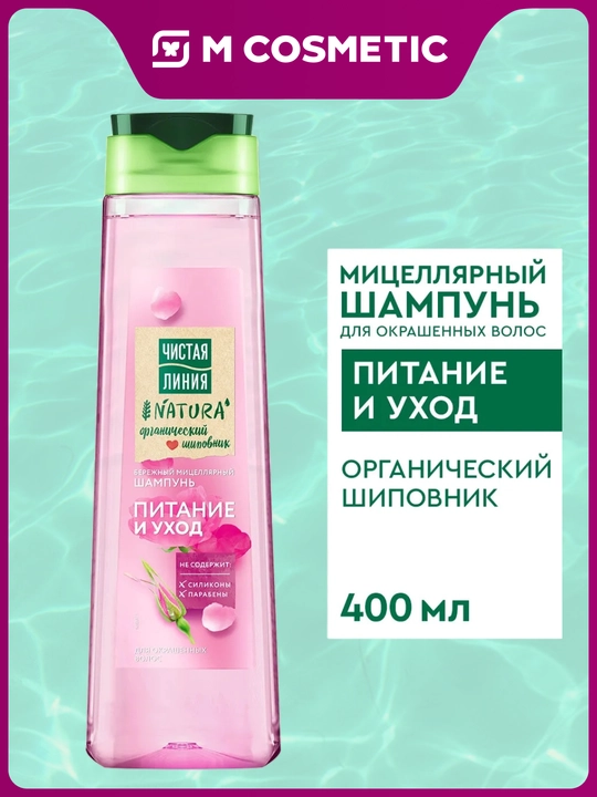 Toza liniya, Natura shampuni, mitsellyar shampun, oziqlantirish va parvarishlash, 400 ml - 