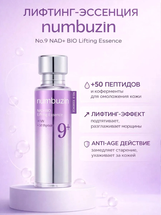 Сильная лифтинг-эссенция для лица Нумбузин №9 NAD+ BIO Lifting-sil Essence