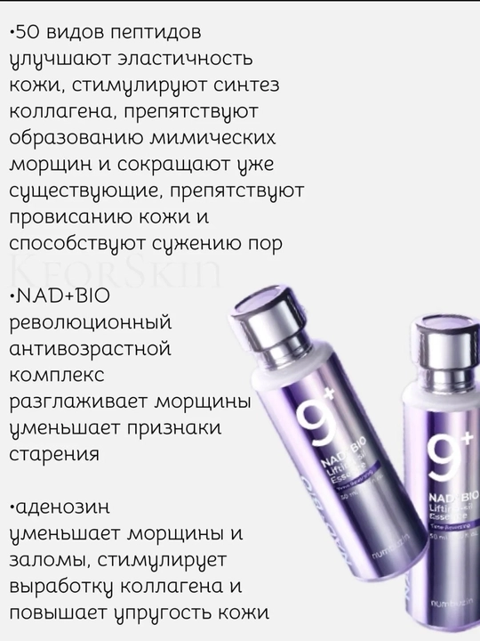 Сильная лифтинг-эссенция для лица Нумбузин №9 NAD+ BIO Lifting-sil Essence