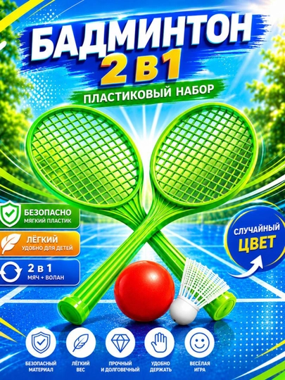Бадминтон 2в1 — лёгкий, яркий и весёлый игровой набор для детей