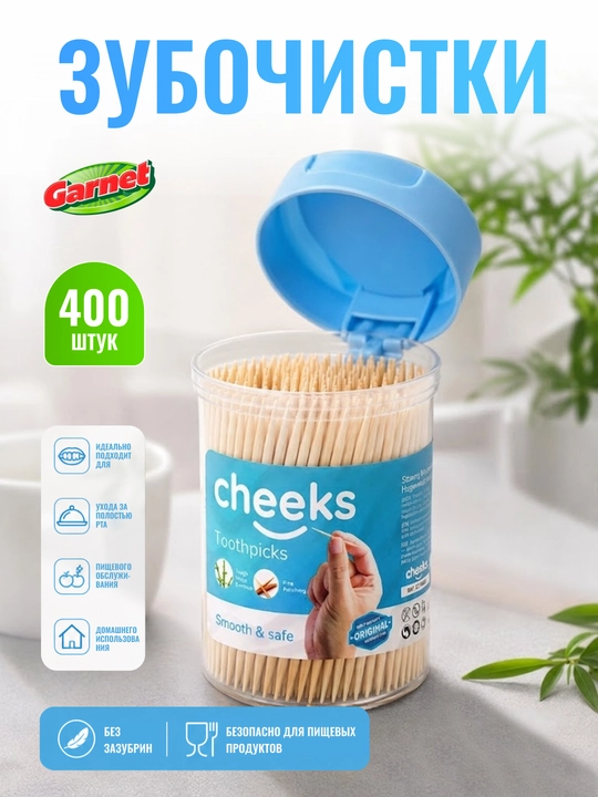 Cheeks зубочистки бамбуковые, в пластиковом контейнере, для гигиены полости рта, 400 шт - 